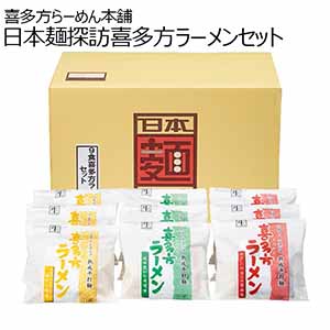 喜多方らーめん本舗 日本麺探訪喜多方ラーメンセット 【冬ギフト・お歳暮】