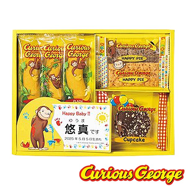 ★出産内祝用途限定★　おさるのジョージ ハッピースイーツセット(計6個)[SE5-25-1]【名入れ】【年間ギフト】