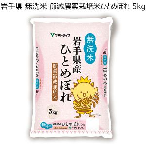 岩手県 無洗米 節減農薬栽培米ひとめぼれ 5kg【おいしいお取り寄せ】