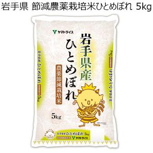 岩手県 節減農薬栽培米ひとめぼれ 5kg【おいしいお取り寄せ】