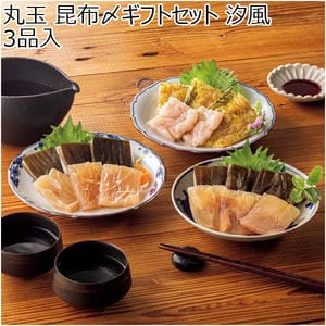 丸玉 昆布〆ギフトセット 汐風 3品入【冬の贈りもの・お歳暮】
