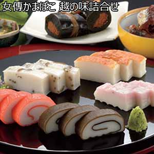 女傳かまぼこ 越の味詰合せ 【冬ギフト・お歳暮】 [OA-41]