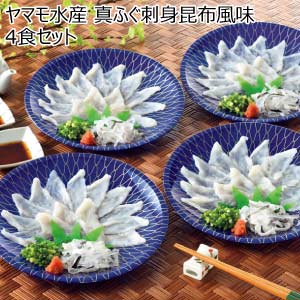 ヤマモ水産 真ふぐ刺身昆布風味4食セット【冬の贈りもの・お歳暮】[MS01]