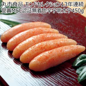 丸市食品 モンドセレクション13年連続受賞MSC認証無着色辛子明太子450g【夏の贈りもの・お中元】[MRA-50]