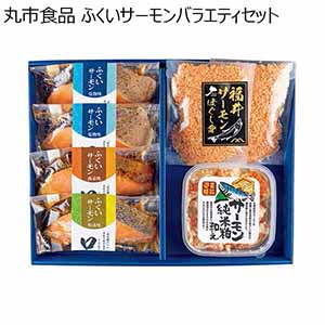丸市食品 ふくいサーモンバラエティセット 【夏ギフト・お中元】 [KFS-50]