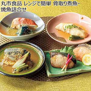 丸市食品 レンジで簡単 骨取り煮魚・焼魚詰合せ【冬ギフト・お歳暮】[BL-50]