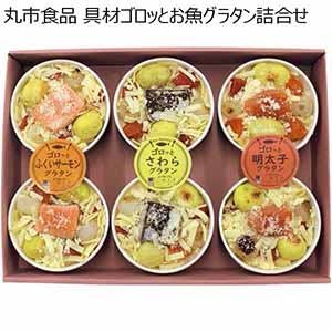 丸市食品 具材ゴロッとお魚グラタン詰合せ 【冬ギフト・お歳暮】 [GG-50]