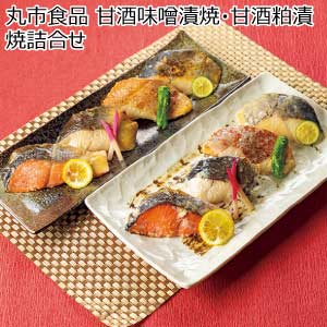 丸市食品 甘酒味噌漬焼・甘酒粕漬焼詰合せ【夏の贈りもの・お中元】[EMW-50]