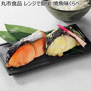 丸市食品 レンジで簡単 焼魚味くらべ【冬ギフト・お歳暮】[BY-50R]