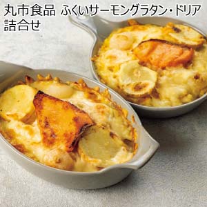 丸市食品 ふくいサーモングラタン・ドリア詰合せ【冬の贈りもの・お歳暮】[FGD-50]