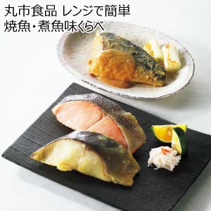 丸市食品 レンジで簡単 焼魚・煮魚味くらべ【夏の贈りもの・お中元】[BY-45]