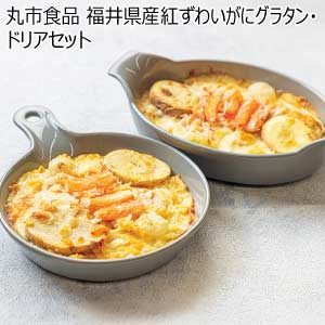 丸市食品 福井県産紅ずわいがにグラタン・ドリアセット【夏の贈りもの・お中元】[KGD-50]