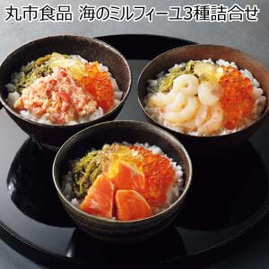 丸市食品 海のミルフィーユ3種詰合せ【夏の贈りもの・お中元】[MF-40]