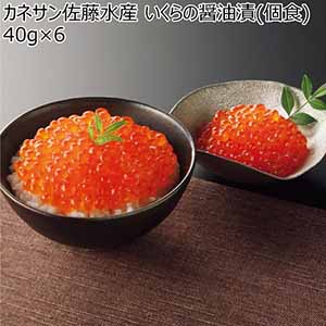 カネサン佐藤水産 いくらの醤油漬(個食)40g×6【冬ギフト・お歳暮】