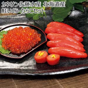 カネサン佐藤水産 北海道産 鮭いくら・たらこセット【冬の贈りもの・お歳暮】