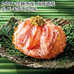 カネサン佐藤水産 北海道産 ボイル毛がに姿2尾【夏の贈りもの・お中元】