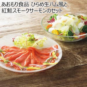 あおもり食品 ひらめ生ハム風と紅鮭スモークサーモンのセット【夏の贈りもの・お中元】