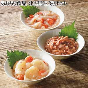 あおもり食品 北の風味3瓶セット【冬ギフト・お歳暮】