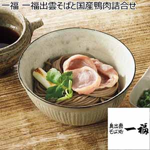 一福 一福出雲そばと国産鴨肉詰合せ【冬ギフト・お歳暮】