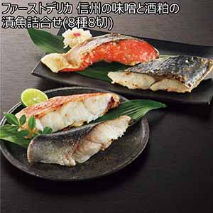 ファーストデリカ 信州の味噌と酒粕の漬魚詰合せ(8種8切)【冬ギフト・お歳暮】