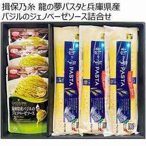 揖保乃糸 龍の夢パスタと兵庫県産バジルのジェノベーゼソース詰合せ 【夏ギフト・お中元】 [PJ-30]