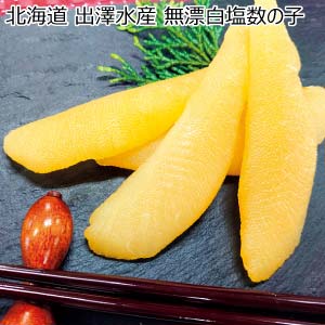 北海道 出澤水産 無漂白塩数の子【冬の贈りもの・お歳暮】