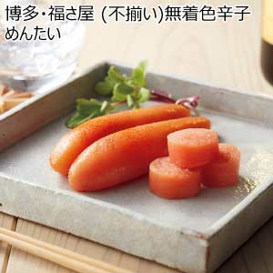 博多・福さ屋 (不揃い)無着色辛子めんたい【夏の贈りもの・お中元】[SPMJ400]