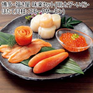 博多・福さ屋 味楽セット(明太子・いくら・ほたて貝柱・スモークサーモン)【冬の贈りもの・お歳暮】[SR-460G]