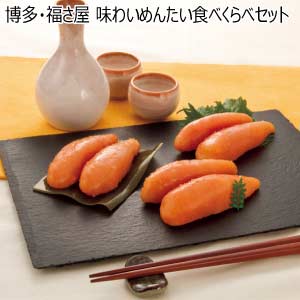 博多・福さ屋 味わいめんたい食べくらべセット【夏の贈りもの・お中元】[KT-320]
