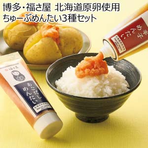 博多・福さ屋 北海道原卵使用ちゅーぶめんたい3種セット【冬の贈りもの・お歳暮】