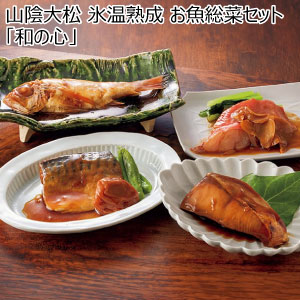 山陰大松 氷温熟成 お魚総菜セット「和の心」【冬の贈りもの・お歳暮】
