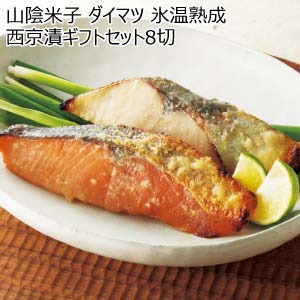 山陰米子 ダイマツ 氷温熟成西京漬ギフトセット8切【夏の贈りもの・お中元】[SSK-8]