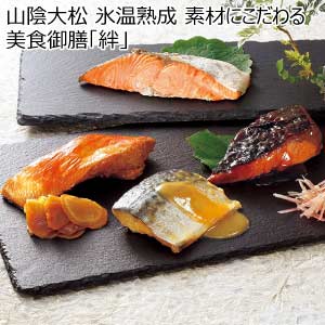 山陰大松 氷温熟成 素材にこだわる美食御膳「絆」【夏の贈りもの・お中元】[IN-45]