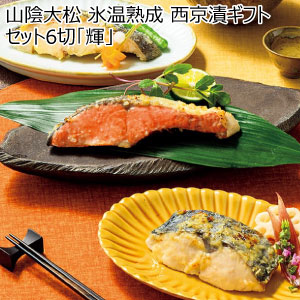 山陰大松 氷温熟成 西京漬ギフトセット6切「輝」【冬の贈りもの・お歳暮】