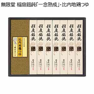 無限堂 稲庭饂飩「一念熟成」・比内地鶏つゆ 【冬ギフト・お歳暮】 [OCH-30A]