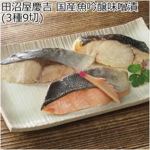 田沼屋慶吉 国産魚吟醸味噌漬(3種9切)【冬の贈りもの・お歳暮】[BTS-50A]