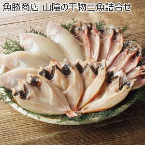 魚勝商店 山陰の干物三魚詰合せ【夏の贈りもの・お中元】