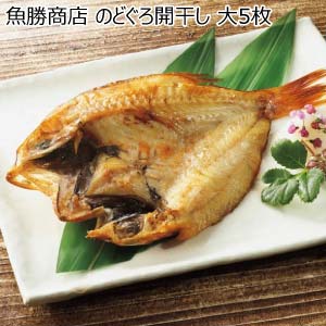 魚勝商店 のどぐろ開干し 大5枚【冬の贈りもの・お歳暮】