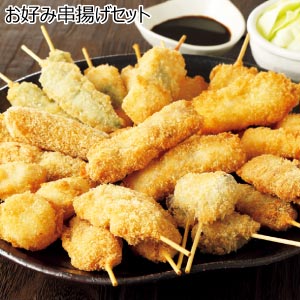 お好み串揚げセット【夏の贈りもの・お中元】