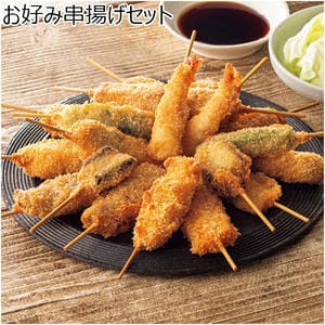 お好み串揚げセット【冬の贈りもの・お歳暮】