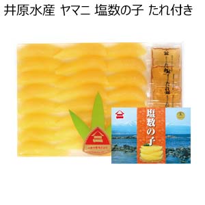 井原水産 ヤマニ 塩数の子 たれ付き【冬の贈りもの・お歳暮】