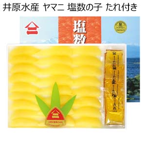 井原水産 ヤマニ 塩数の子 たれ付き【冬の贈りもの・お歳暮】