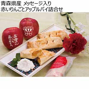青森県産 メッセージ入り 赤いりんごとアップルパイ詰合せ 【母の日】