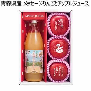 青森県産 メッセージりんごとアップルジュース (お届け期間：12/24〜12/31)【冬ギフト・お歳暮】