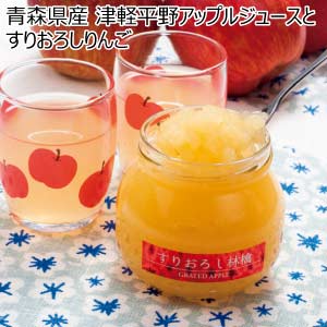 青森県産 津軽平野アップルジュースとすりおろしりんご(お届け期間：5/26〜8/10)【夏の贈りもの・お中元】