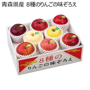 青森県産 8種のりんごの味ぞろえ(お届け期間：12/5〜12/31)【冬の贈りもの・お歳暮】[W1607]