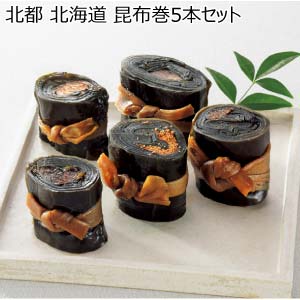 北都 北海道 昆布巻5本セット【冬の贈りもの・お歳暮】