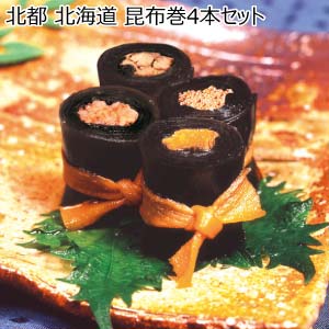 北都 北海道 昆布巻4本セット【冬の贈りもの・お歳暮】