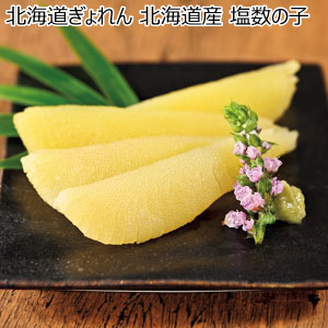 北海道ぎょれん 北海道産 塩数の子【冬の贈りもの・お歳暮】