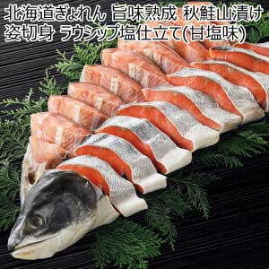北海道ぎょれん 旨味熟成 秋鮭山漬け姿切身 ラウシップ塩仕立て(甘塩味)【夏の贈りもの・お中元】